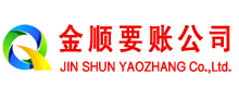杨浦金顺收债公司